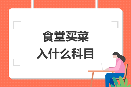 食堂买菜入什么科目