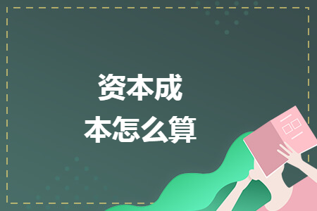 资本成本怎么算 资本成本怎么算