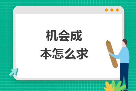 机会成本怎么求