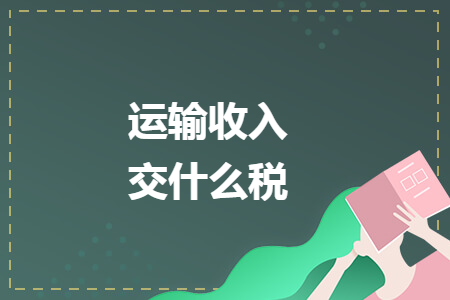 运输收入交什么税