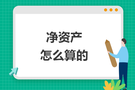净资产怎么算的 净资产怎么算的