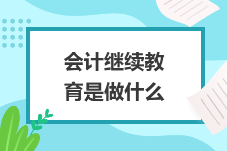 会计继续教育是做什么