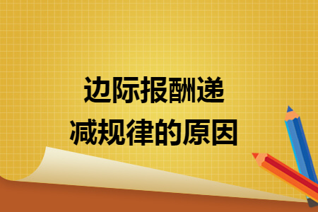 边际报酬递减规律的原因