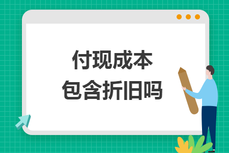 付现成本包含折旧吗