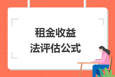 租金收益法评估公式