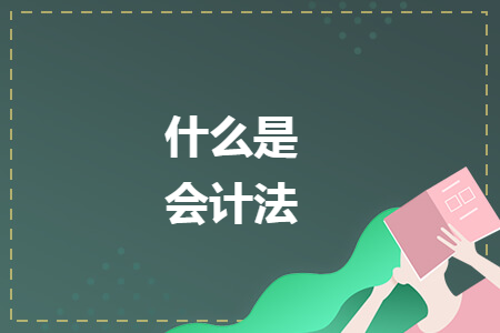 什么是会计法