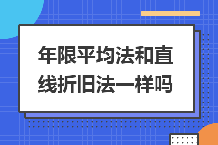 年限平均法和直线折旧法一样吗