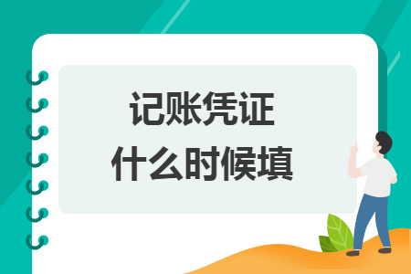 记账凭证什么时候填