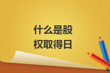 什么是股权取得日 什么是股权取得日
