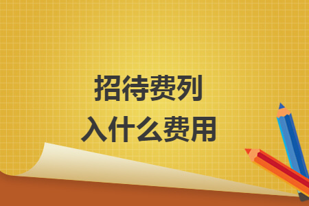 招待费列入什么费用