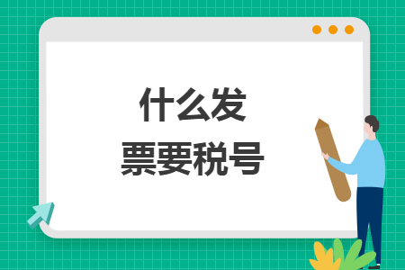 什么发票要税号 什么发票要税号