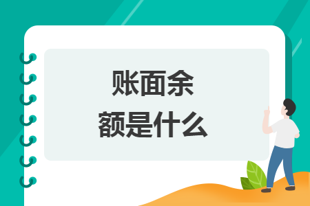 账面余额是什么