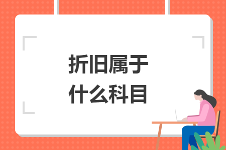 折旧属于什么科目 折旧属于什么科目