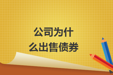 公司为什么出售债券