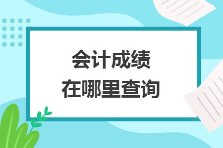 会计成绩在哪里查询 会计成绩在哪里查询