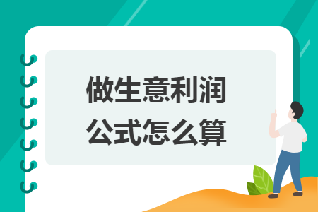 做生意利润公式怎么算