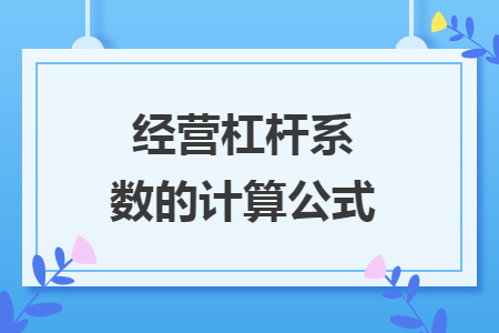经营杠杆系数的计算公式