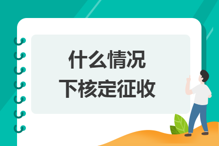 什么情况下核定征收