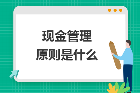 现金管理原则是什么