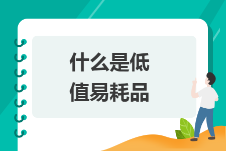 什么是低值易耗品