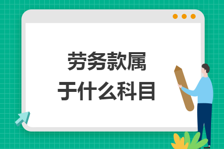 劳务款属于什么科目 劳务款属于什么科目