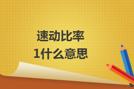 速动比率1什么意思