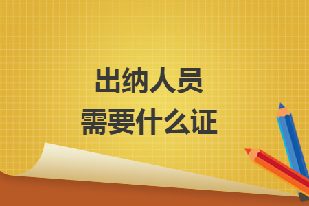 出纳人员需要什么证