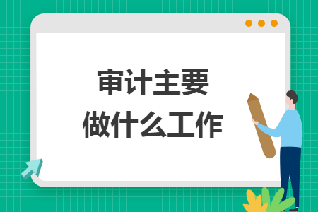 审计主要做什么工作