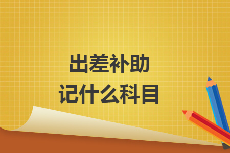出差补助记什么科目