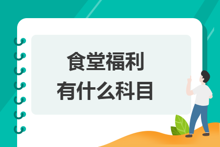 食堂福利有什么科目
