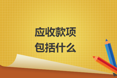 应收款项包括什么