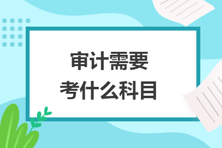 审计需要考什么科目