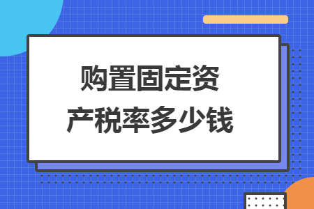 购置固定资产税率多少钱