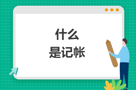 什么是记帐