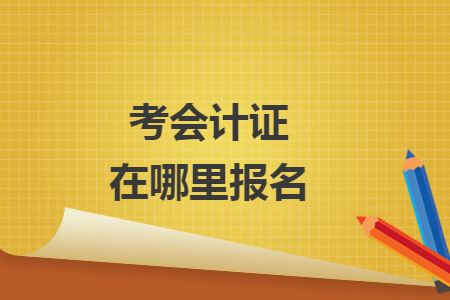 考会计证在哪里报名