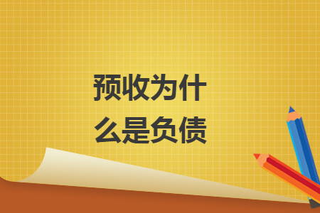 预收为什么是负债