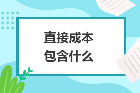 直接成本包含什么