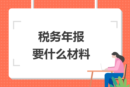 税务年报要什么材料