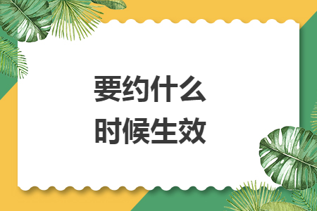 要约什么时候生效