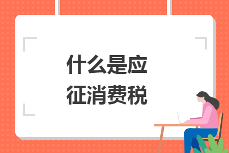 什么是应征消费税