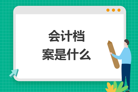 会计档案是什么