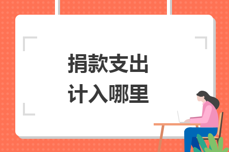 捐款支出计入哪里