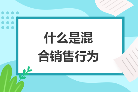 什么是混合销售行为