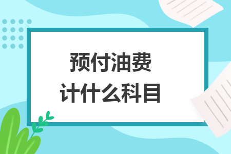 预付油费计什么科目