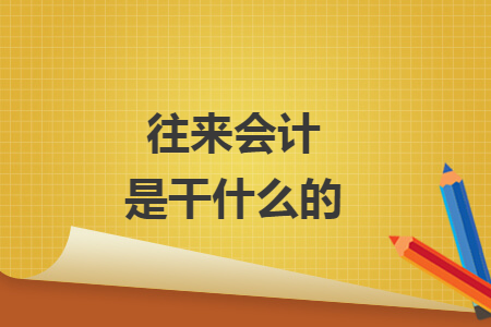 往来会计是干什么的