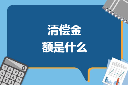 清偿金额是什么