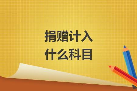 捐赠计入什么科目