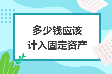 多少钱应该计入固定资产