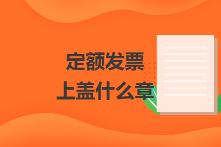 定额发票上盖什么章