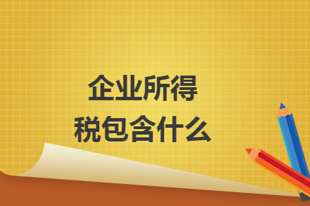 企业所得税包含什么